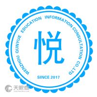 温州市群悦教育信息咨询有限责任公司 专业教育咨询服务的实践与思考