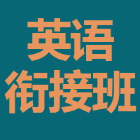 生物高三补习班 免费咨询助力冲刺高考